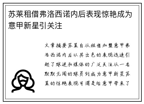 苏莱租借弗洛西诺内后表现惊艳成为意甲新星引关注