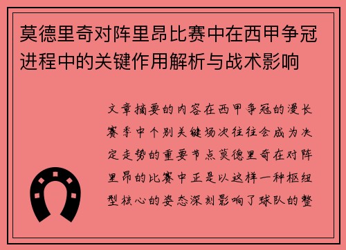 莫德里奇对阵里昂比赛中在西甲争冠进程中的关键作用解析与战术影响