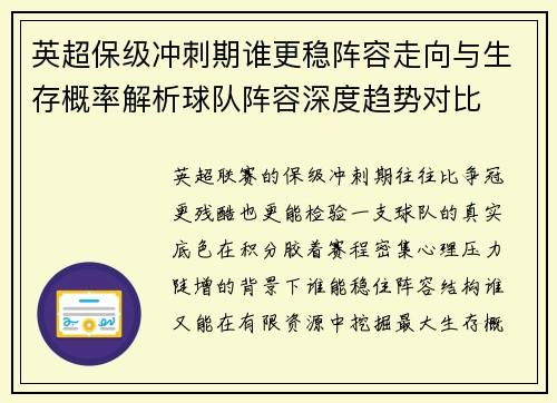 英超保级冲刺期谁更稳阵容走向与生存概率解析球队阵容深度趋势对比