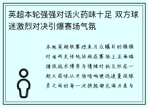 英超本轮强强对话火药味十足 双方球迷激烈对决引爆赛场气氛