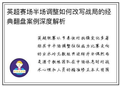 英超赛场半场调整如何改写战局的经典翻盘案例深度解析