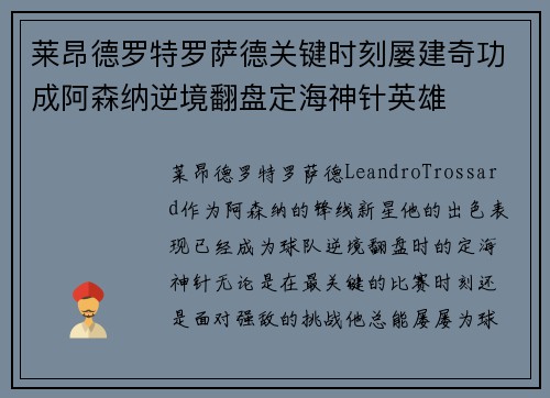 莱昂德罗特罗萨德关键时刻屡建奇功成阿森纳逆境翻盘定海神针英雄