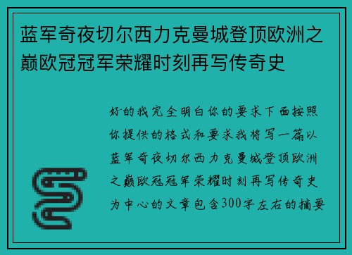 蓝军奇夜切尔西力克曼城登顶欧洲之巅欧冠冠军荣耀时刻再写传奇史