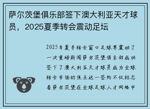 萨尔茨堡俱乐部签下澳大利亚天才球员，2025夏季转会震动足坛
