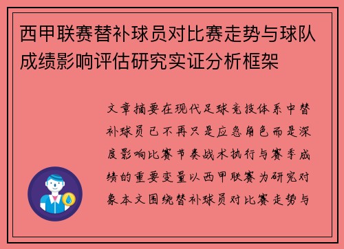 西甲联赛替补球员对比赛走势与球队成绩影响评估研究实证分析框架