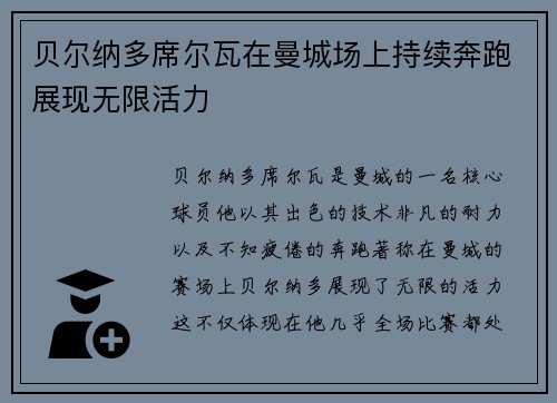 贝尔纳多席尔瓦在曼城场上持续奔跑展现无限活力