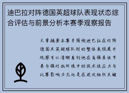 迪巴拉对阵德国英超球队表现状态综合评估与前景分析本赛季观察报告