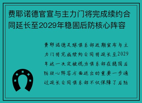 费耶诺德官宣与主力门将完成续约合同延长至2029年稳固后防核心阵容