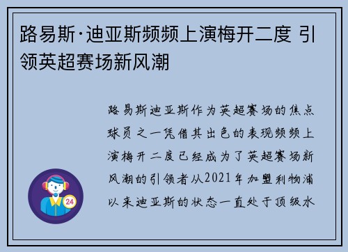 路易斯·迪亚斯频频上演梅开二度 引领英超赛场新风潮