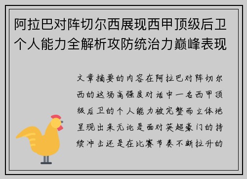 阿拉巴对阵切尔西展现西甲顶级后卫个人能力全解析攻防统治力巅峰表现