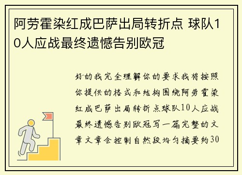 阿劳霍染红成巴萨出局转折点 球队10人应战最终遗憾告别欧冠